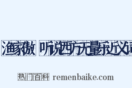 渔家傲·听说西方无量乐近义词是什么意思的图片